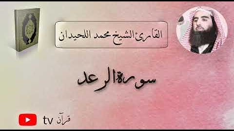 سورة الرعد كاملة القارئ محمد ابن ابراهيم اللحيدان - Quran tv قرآن