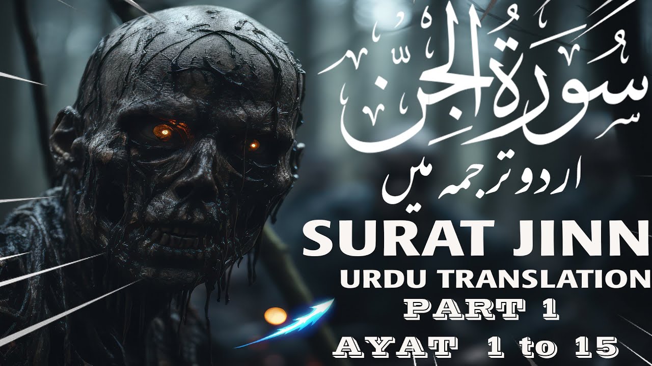 Surah Al-Jinn (سورة الجن) with Urdu translation PART 1  | Beautiful Voice | URDU QURAN