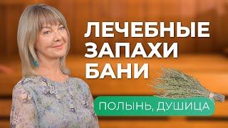 Секреты для любителей бани. Веники, масла - как влияют на нас? Ароматерапия - лечение запахами