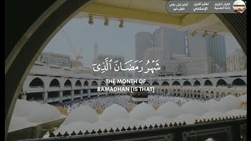 شَهۡرُ رَمَضَانَ ٱلَّذِيٓ أُنزِلَ فِيهِ ٱلۡقُرۡءَانُ هُدٗى لِّلنَّاسِ وَبَيِّنَٰتٖ..|القارئ فارس..