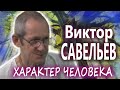 ХАРАКТЕР ЧЕЛОВЕКА. ВЛИЯНИЕ. ПОСЛЕДСТВИЯ. Виктор САВЕЛЬЕВ ( ПРАНА ДАС )