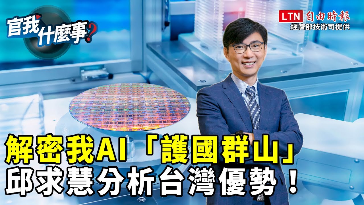 台灣AI「護國群山」成形！經濟部曝外商加碼投資台灣！邱求慧解密台…