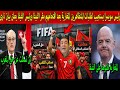 عاجل🔴المظاهرات المغربية تجتاح مقر الفيفا ورئيس سويسرا يدخل على الخط ورئيس الفيفا يعلن تعليق اللقب !!
