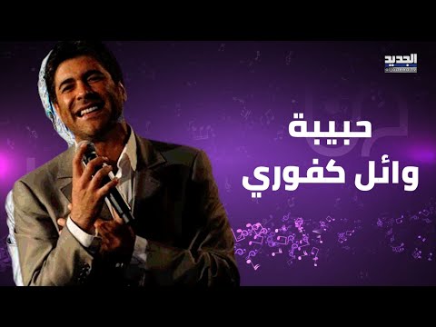 فيديو مسرب لحبيبة وائل كفوري المغربية من حفله في فرنسا وجه لها تحية امام الجميع والجمهور يتفاعل