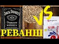 Джек Дениелс (Jack Daniels) двумя способами или матч реванш солода и кодзи