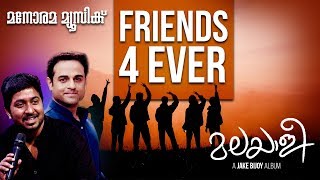 Video thumbnail of "Friends 4 Ever | Album | Malayalee | Jakes Bejoy | Vineeth Sreenivasan - Shaan Rehman"