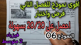 نموذج مقترح بقوة للفصل الثاني فرض واختبار للسنة الثانية متوسط النموذج 06