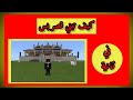 ماين كرافت كيف تبني بيت او قصر بضغطة زر بدون لكي بلوك ومودات إلايفوتكم ماين كرافت كيف تبني بيت او قصر بضغطة زر بدون لكي بلوك ومودات إلايفوتكم