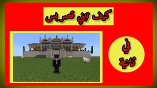 ماين كرافت كيف تبني بيت او قصر بضغطة زر بدون لكي بلوك ومودات!!إلايفوتكم screenshot 3