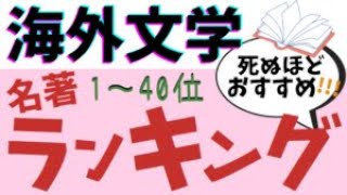 名作ぞろい！世界文学ランキング、上位40位まで！【文学・世界の解説チャンネル】