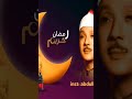 شهر رمضان الشيخ عبد الباسط عبد الصمد شهر رمضان الذي أنزل فيه القرانرمضان  mp3