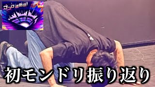 【最高】モンドリ初出演振り返り配信。