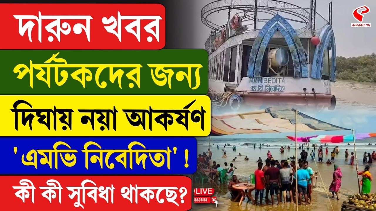 Digha | দারুন খবর, পর্যটকদের জন্য দিঘায় নয়া আকর্ষণ 'এমভি নিবেদিতা'! কী কী সুবিধা থাকছে?