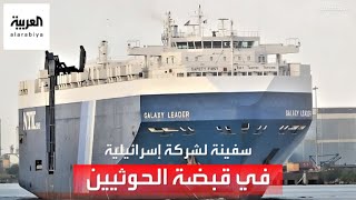 تل أبيب ترد على خطف الحوثيين سفينة تجارية في البحر الأحمر: ليست إسرائيلية