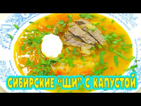 Сибирские "Щи" с капустой и говядиной. Пошаговый рецепт.