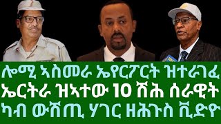 Download Lagu ሎሚ ኣስመራ ኤየርፖርት ዝተራገፈ። ኤርትራ ዝኣተው 10 ሽሕ ሰራዊት። ካብ ውሽጢ ሃገር ዘሕጉስ ቪድዮ። ዓርቢ 22 ነሓሰ 2025 MP3 Download Lagu ሎሚ ኣስመራ ኤየርፖርት ዝተራገፈ። ኤርትራ ዝኣተው 10 ሽሕ ሰራዊት። ካብ ውሽጢ ሃገር ዘሕጉስ ቪድዮ። ዓርቢ 22 ነሓሰ 2025 MP3