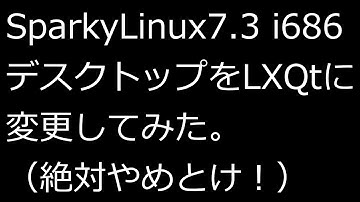 【ずんだLinux入門】SparkyLinux7.3 i686 デスクトップをLXQtに変更してみた。