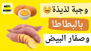 وجبة غذاء / عشاء للرضع بالبطاطا الحلوة والبيض | متى أقدم البيض للرضيع | بيوريه البيض والبطاطا