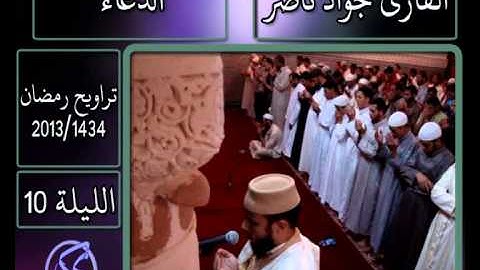 القارئ جواد ناصر 2013 | دعاء الليلة 10 |