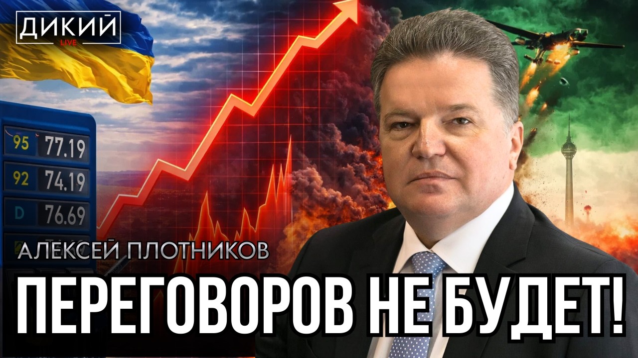 ИСТОЩАЮЩАЯ ЛИХОРАДКА. АЛЕКСЕЙ ПЛОТНИКОВ | ДИКИЙ LIVE