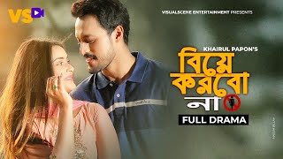 বিয়ে করবো না | biye Korbo Na | Tanjin Tisha | Irfan Sajjad | Bangla Natok 2023