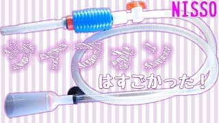 床に近い水槽の水は、手動式のホースポンプで抜けるのか？サイフォンが効いているんだけど・・・【ふぶきテトラ】