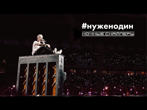 Ночные Снайперы - Нужен один (4 августа 2023)