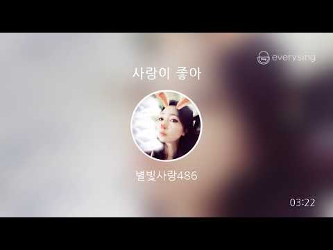 [everysing] 사랑이 좋아