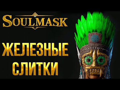 Soulmask ➤ КАК СОЗДАТЬ ЖЕЛЕЗНЫЕ СЛИТКИ / ГДЕ НАЙТИ ЖЕЛЕЗНУЮ РУДУ И КАМЕННЫЙ УГОЛЬ