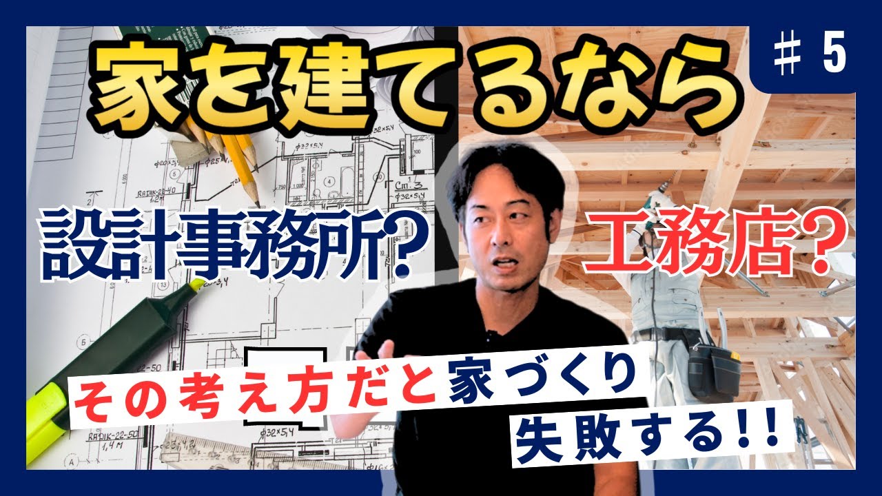 「設計事務所と工務店どっちで建てる？」＃注文住宅　＃工務店　＃設計事務所