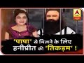 Honeypreet To Take Over Dera? | Sansani | ABP News