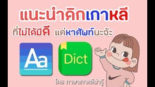 แนะนำแอพเกาหลี : "ดิกเกาหลี" ไม่ได้มีดีแค่หาศัพท์! || โดย ภาษาเกาหลีน่ารู้