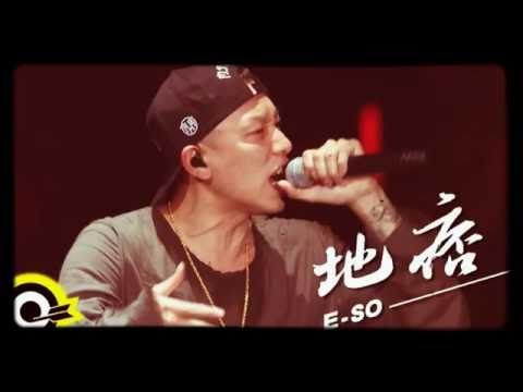 兄弟本色 G.U.T.S/E-SO「地痞」完整無雜音版_