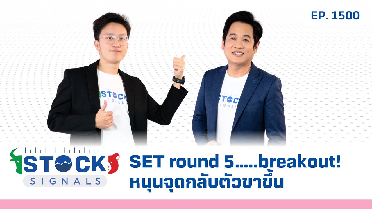 SET round 5…..breakout! หนุนจุดกลับตัวขาขึ้น | by Stock Signals EP.1,500