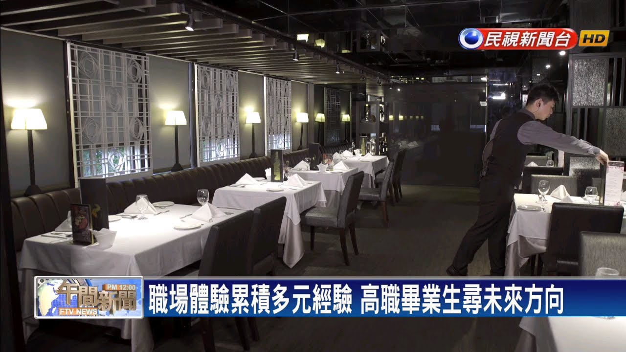 tv kanalları 職場體驗累積經驗 高職畢業生尋方向－民視新聞