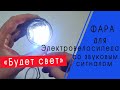 Фара для электровелосипеда со звуковым сигналом