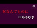 「女なんてものに」中島みゆきさんのカバーです( ́ ▽ ` )