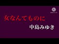 「女なんてものに」中島みゆきさんのカバーです(  ́ ▽ ` )