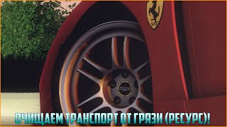 Как создать сервер в MTA? #36 / Очищаем транспорт от грязи (РЕСУРС)! screenshot 5