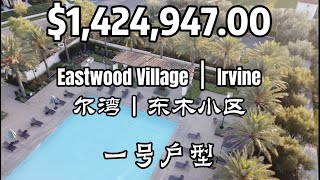 【新房开箱】尔湾东木小区Fresco新盘一号户型| Mina Realty Tour Irvine Pacific New Home Fresco Residence One