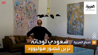 صباح العربية | رسام سعودي لوحاته تزين قصور هوليوود الفارهة