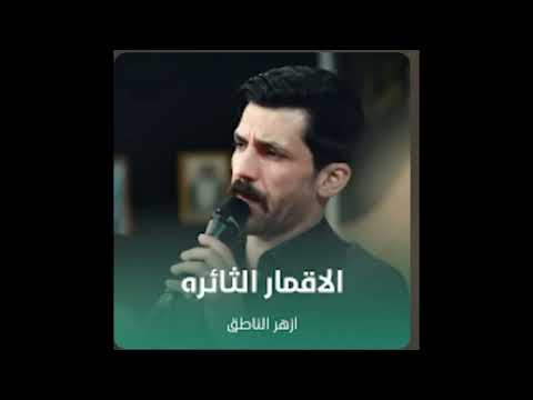 الاقمار الثائره ازهر الناطق سيد مقتدى 23