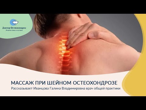 Массаж при шейном остеохондрозе