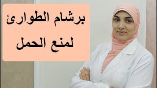 برشام الطوارئ لمنع الحمل | الأنواع والفعالية وآثاره الجانبية وموانع استعماله