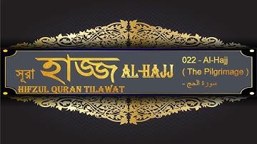 সূরা আল হাজ্জ 022   Al Hajj Surah The Pilgrimage    سورة الحج