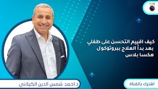 كيف اقييم التحسن على طفلي بعد بدأ العلاج ببروتوكول هكسا بلاس