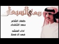 شيلة ربعي السبعان كلمات سعد الشقحاء اداء فهد ال فصلا