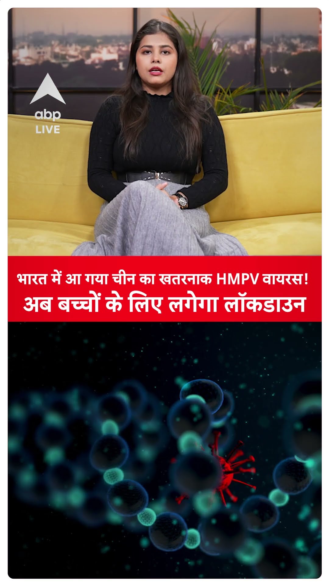 HMPV Virus Case: भारत में HMPV वायरस की Entry! अब बच्चों के लिए लगेगा लॉकडाउन? | ABP LIVE | SHORTS