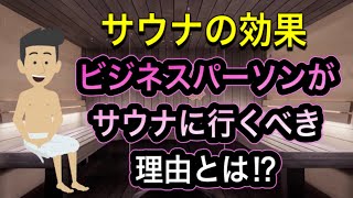 【サウナの効果とメリット】ビジネスパーソンがサウナに行くべき理由