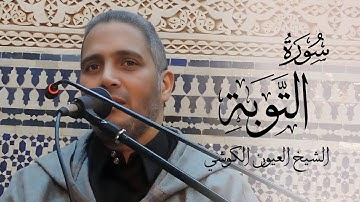 بصوت خاشع ما تيسر من سورة التوبة - الشيخ العيون الكوشي - رواية ورش عن نافع